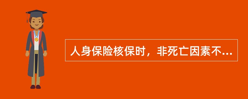 人身保险核保时，非死亡因素不包括（　　）。