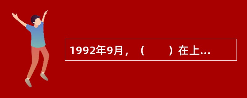 1992年9月，（　　）在上海设立分公司标志着我国保险市场对外开放的开始。