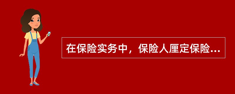 在保险实务中，保险人厘定保险费率经常采用的纯费率计算公式是（　　）。