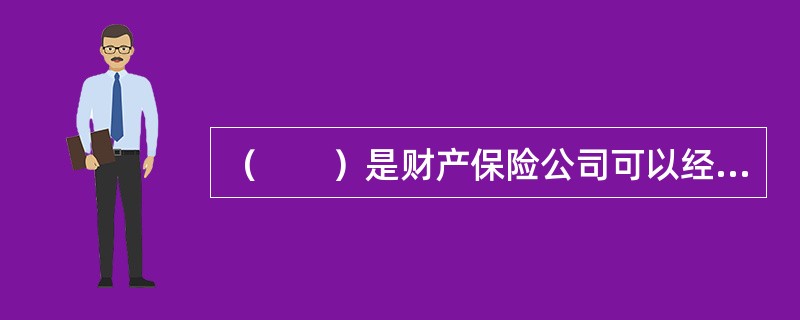 （　　）是财产保险公司可以经营的业务。