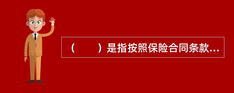 （　　）是指按照保险合同条款所使用文句的通常含义和保险法律、法规及保险习惯，并结合合同的整体内容对保险合同条款所作的解释。