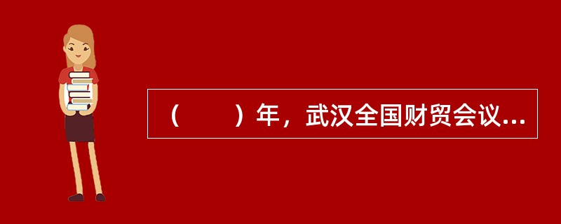（　　）年，武汉全国财贸会议正式作出决定：“立即停办国内保险业务”。