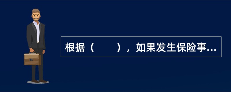 根据（　　），如果发生保险事故，投保人可以取回全部保险金，即使投保人不愿继续投保而致使保险合同失效时，也不能剥夺投保人享有的现金价值的权利。