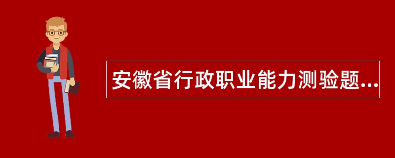 安徽省行政职业能力测验题库