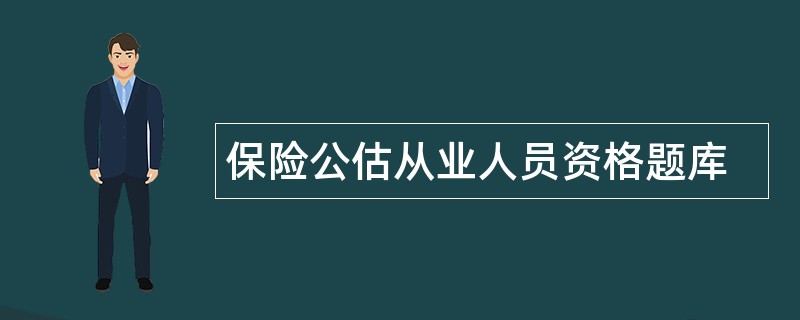 保险公估从业人员资格题库