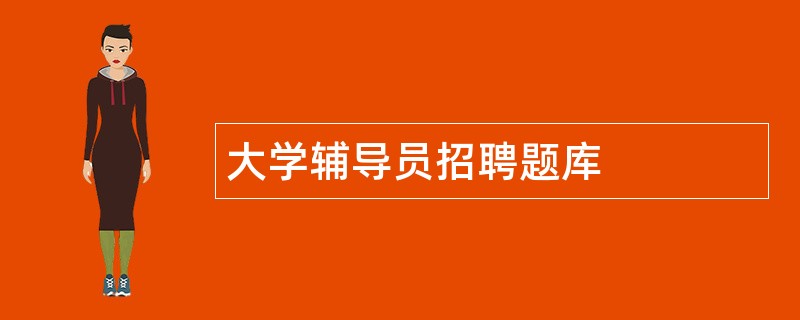 大学辅导员招聘题库