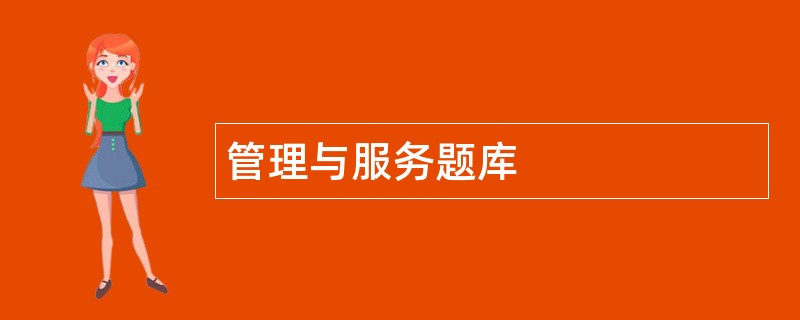 管理与服务题库