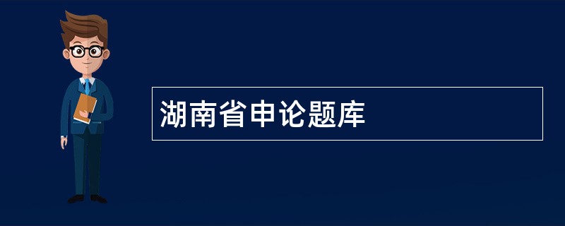 湖南省申论题库