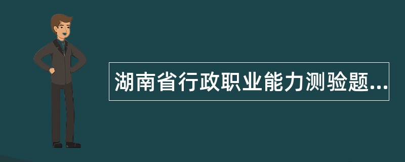 湖南省行政职业能力测验题库