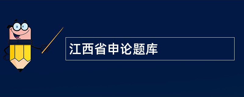 江西省申论题库