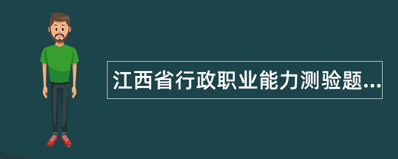 江西省行政职业能力测验题库