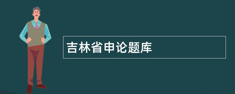 吉林省申论题库