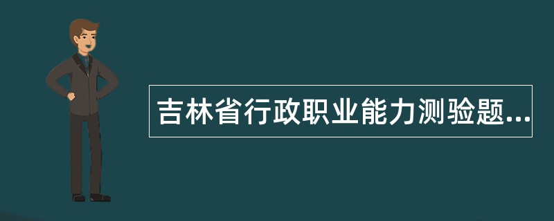 吉林省行政职业能力测验题库