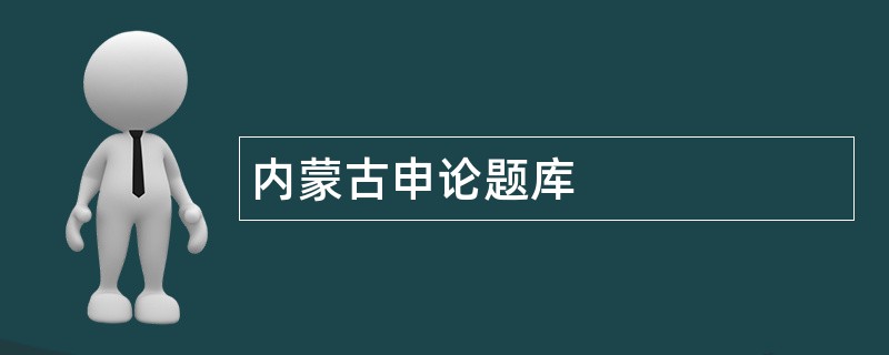 内蒙古申论题库