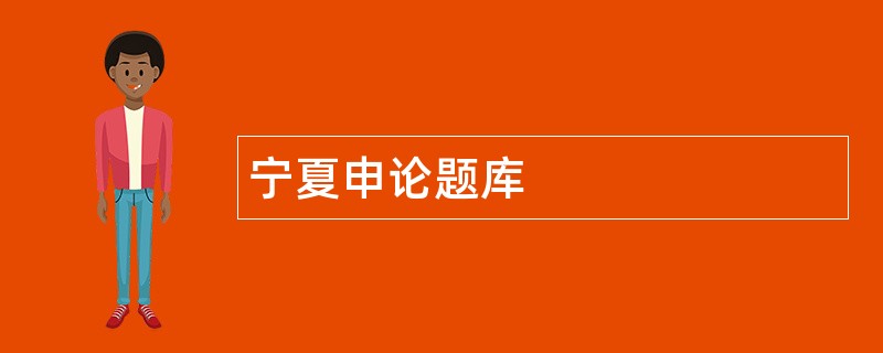 宁夏申论题库