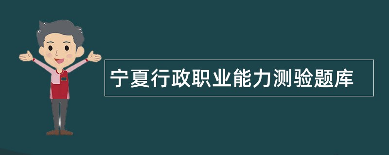 宁夏行政职业能力测验题库