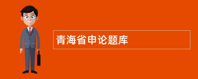 青海省申论题库