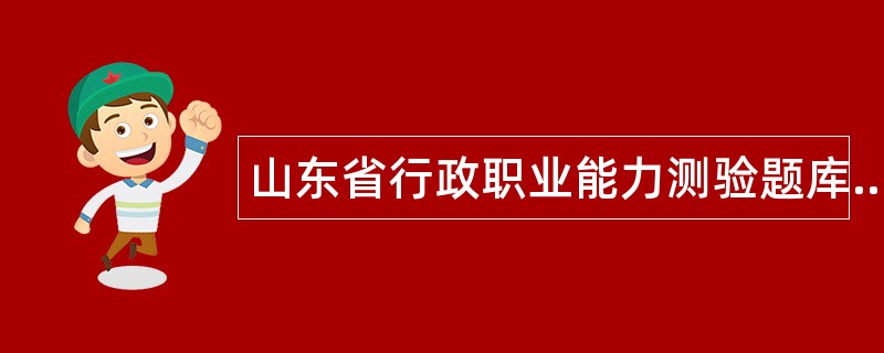 山东省行政职业能力测验题库