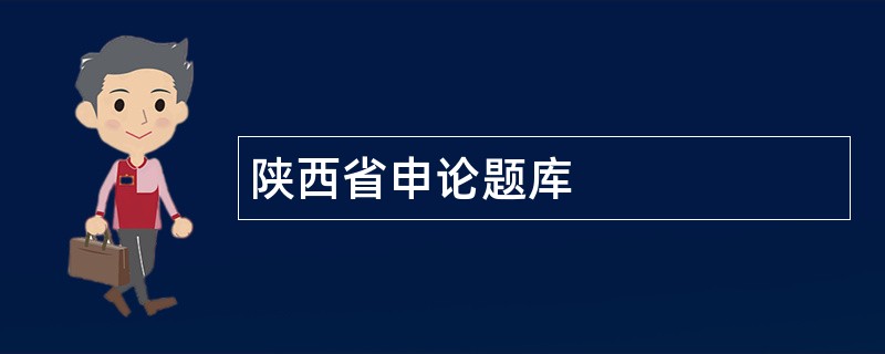 陕西省申论题库