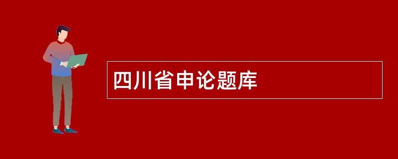 四川省申论题库