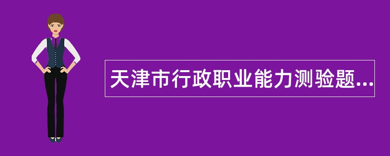 天津市行政职业能力测验题库