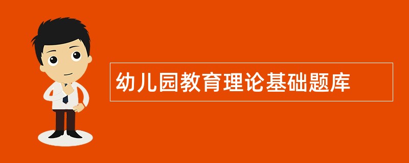 幼儿园教育理论基础题库