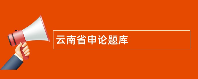 云南省申论题库