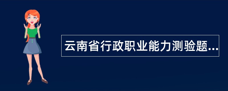 云南省行政职业能力测验题库