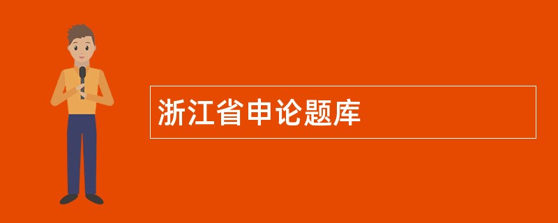 浙江省申论题库
