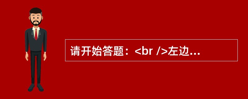 请开始答题：<br />左边给定的是纸盒的外表面，下面哪一项能由它折叠而成？（　　）<br /><img border="0" style="