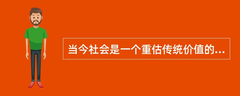 当今社会是一个重估传统价值的时代，反对（　　）、（　　）创新的时代，发展个性、不断进取的时代。<br />填入括号部分最恰当的一项是（　　）。