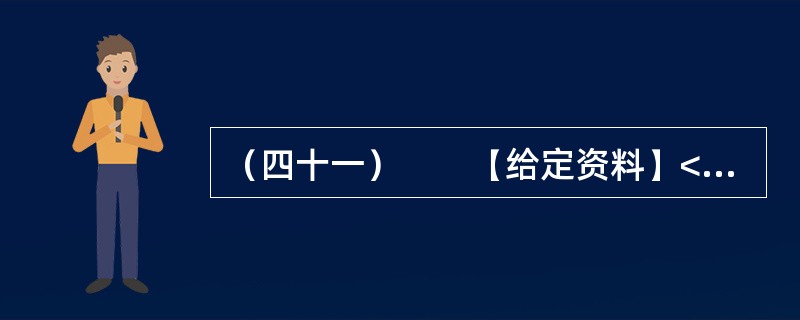 （四十一）　　【给定资料】<br />　　1．立春之际，阳光照着一片片返青的麦苗，它们密一块稀一块的。记者乘车从盱眙县城往仇集镇去，正是加强田间管理的重要时候，却极少见到田间有人，沿途20