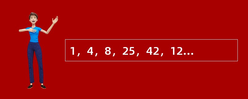 1，4，8，25，42，127，（　　），334。