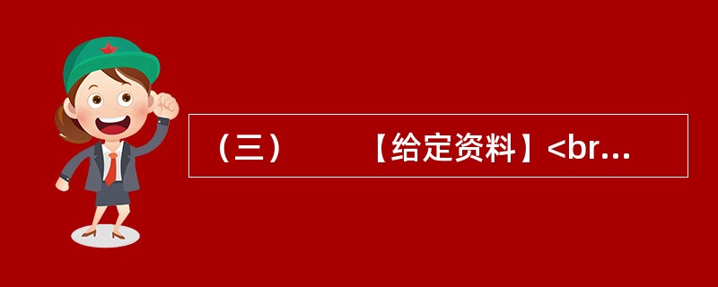 （三）　　【给定资料】<br />　　1．由美国次贷危机引起的金融危机，正在美国和欧洲一些国家深化，并向世界其他国家蔓延，从虚拟经济渐渐波及实体经济，过程发展之快、数量之大、影响之巨，是人