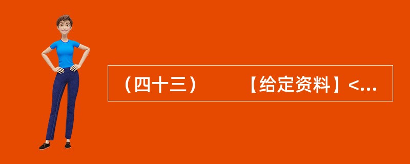 （四十三）　　【给定资料】<br />　　近日，华东政法大学教授王迁接受了《新民周刊》的专访。他曾参与《信息网络传播权保护条例》的起草工作，作为专家调研组成员还参加了《著作权法》第二次修订