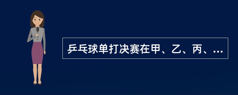 乒乓球单打决赛在甲、乙、丙、丁四位选手中进行，赛前，有些人预测比赛的结果，A说：甲第4。B说：乙不是第2，也不是第4。C说：丙的名次在乙的前面。D说：丁将得第1。比赛结果表明，四个人中只有一个人预测错