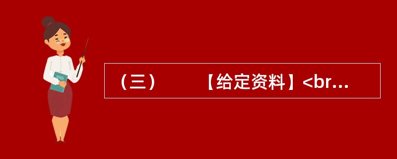 （三）　　【给定资料】<br />　　1．作为世界第一大能源生产国，中国主要依靠自身力量发展能源，能源自给率始终保持在90%左右。中国能源的发展，不仅保障了国内经济社会发展，也对维护世界能
