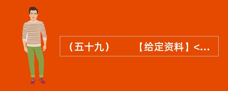 （五十九）　　【给定资料】<br />　　我国是农业大国，农业发展历史悠久，有重视农业科技的优良传统，很早就发明了精耕细作、合理施肥等技术，这在今天看来仍然具有现实意义。<br /&