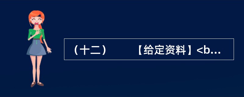 （十二）　　【给定资料】<br />　　1．加拿大作家阿尔维托·曼古埃尔在《阅读史》中写道：“生活之所以发生，乃因我翻动这些书页。”然而今天，这种笼罩在阅读上的神圣光辉正在日渐暗淡。我们有