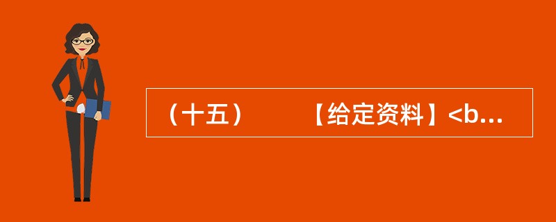 （十五）　　【给定资料】<br />　　1．2006年3月，成都市温江区制订了《关于鼓励农民向城镇和规划聚居区集中的意见（试行）》和《关于放弃宅基地使用权和土地承包经营权农民参加社会保险实