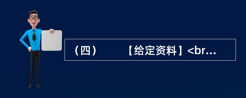 （四）　　【给定资料】<br />　　1．雾霾古已有之，《诗经》中就有“终风且霾”的记载。在历史上也曾影响人们的日常生活，如清人昭连《啸亭续录》的“昼晦”条，其中就记有“路人皆不敢行”、“