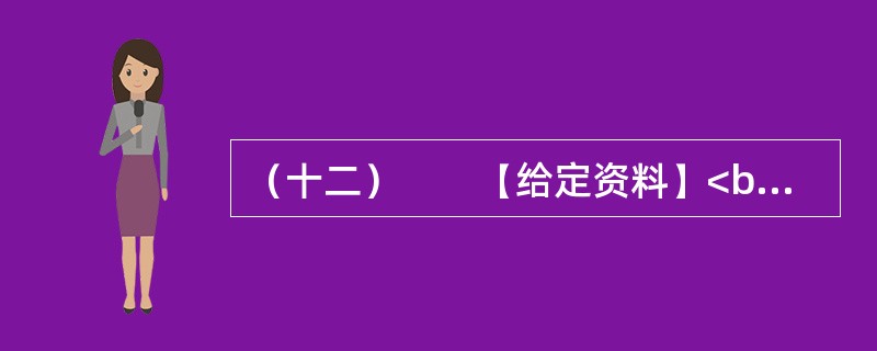 （十二）　　【给定资料】<br />　　2012年春节期间，不到70万人口的三亚市接待了近50万游客。近年来，三亚市游客增长量保持着两位数，机动车总量更是保持在30%以上的增长。蜂拥而至的