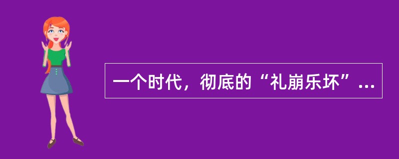 一个时代，彻底的“礼崩乐坏”之后，列国“争地以战，杀人盈野；争城以战，杀人盈城”，已成为左右历史的力量。在这样的历史状态中，急功近利的“霸道”，是国家生存与发展的必然政治选择：各国君主既为生存计，自不