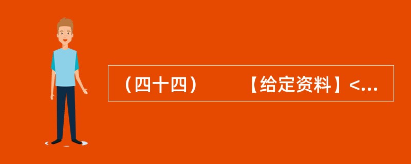 （四十四）　　【给定资料】<br />　　1．从2012年9月30日零时起，全国高速公路首次因重大节假日而免收小型客车的通行费用。这一举措让老百姓看到了政府的“亲民”态度，同时也引发了全国