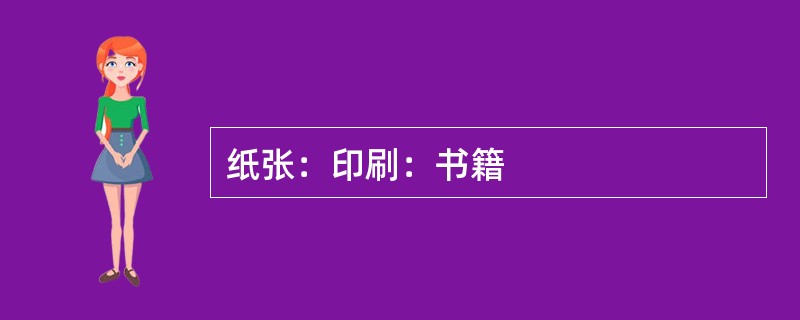 纸张：印刷：书籍