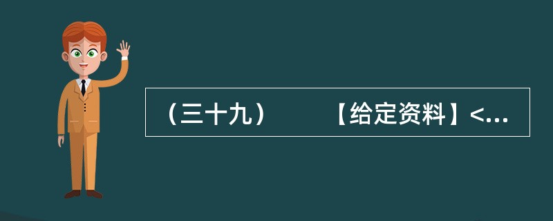 （三十九）　　【给定资料】<br />　　碘盐防辐射的说法从何而来？一则谬论如何能够扰乱民心？联系非典时期曾“红透了”的板蓝根，甲流时的抢蒜，不难看出类似谣言往往不乏传播的心理认知基础。事