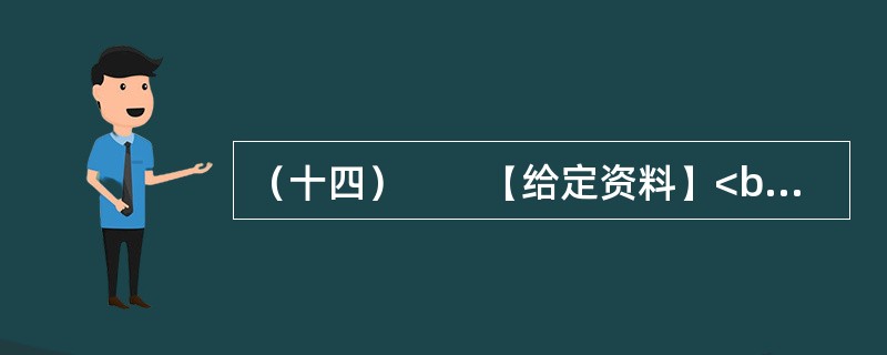 （十四）　　【给定资料】<br />　　1．清冷的秋雨中，S省L县某村被笼罩在一种深深的寂静之中，散建于山间、坡上的一些农家窑洞，有的已经破落坍塌。洞前的院落有的已被种满了作物，作物的生机