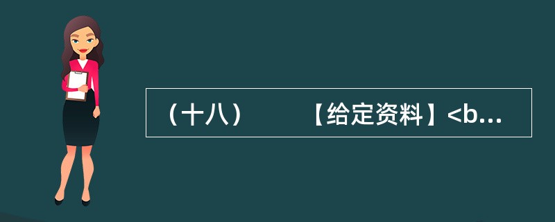 （十八）　　【给定资料】<br />　　1．加拿大作家阿尔维托·曼古埃尔在《阅读史》中写道：“生活之所以发生，乃因我翻动这些书页。”然而今天，这种笼罩在阅读上的神圣光辉正在日渐暗淡。我们有