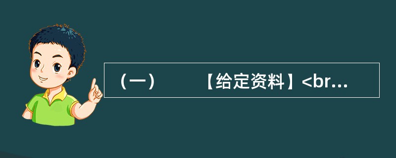 （一）　　【给定资料】<br />　　随着信息技术和经济社会的发展，应急管理信息系统正在应急管理中扮演重要角色。随着我国经济社会的不断发展，突发事件也变得越来越多，据统计，我国每年因自然灾