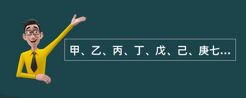 甲、乙、丙、丁、戊、己、庚七个人从前往后排队，要求满足以下条件：（1）乙必须在第三个位置；（2）戊和庚不能相邻；（3）丁必须站在丙和庚之前；（4）甲和丙必须排在一起。<br />对于任何一